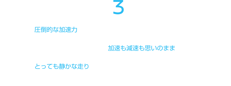 ここがすごい！3つの魅力