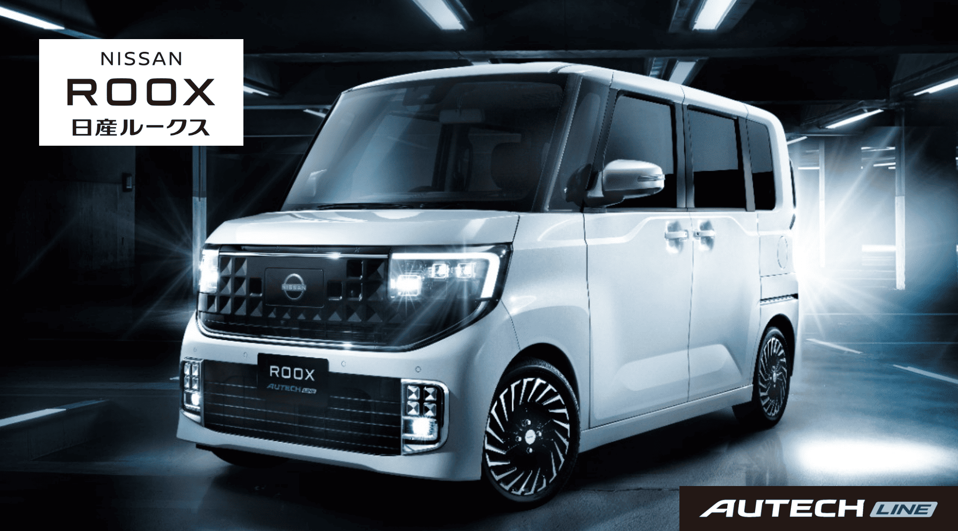 日産ルークス　AUTECH LINE