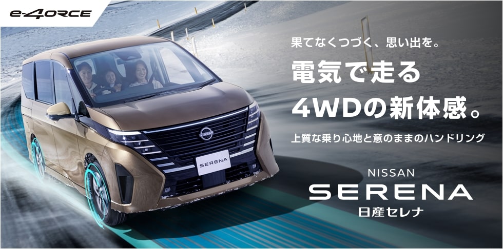 果てなくつづく、思い出を。電気で走る4WDの新体感。上質な乗り心地と意のままのハンドリング 日産セレナ