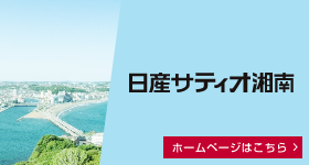 日産サティオ湘南