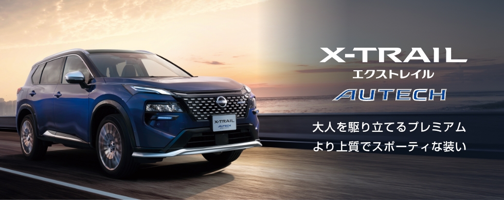 X-TRAIL AUTECH 大人を駆り立てるプレミアムより上質でスポーティな装い