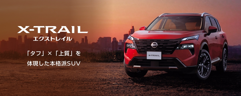 X-TRAIL 「タフ」x「上質」を体現した本格派SUV