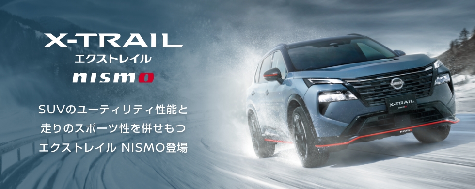 X-TRAIL NISMO SUVのユーティリティ性能と走りのスポーツ性を併せもつエクストレイルNISMO登場