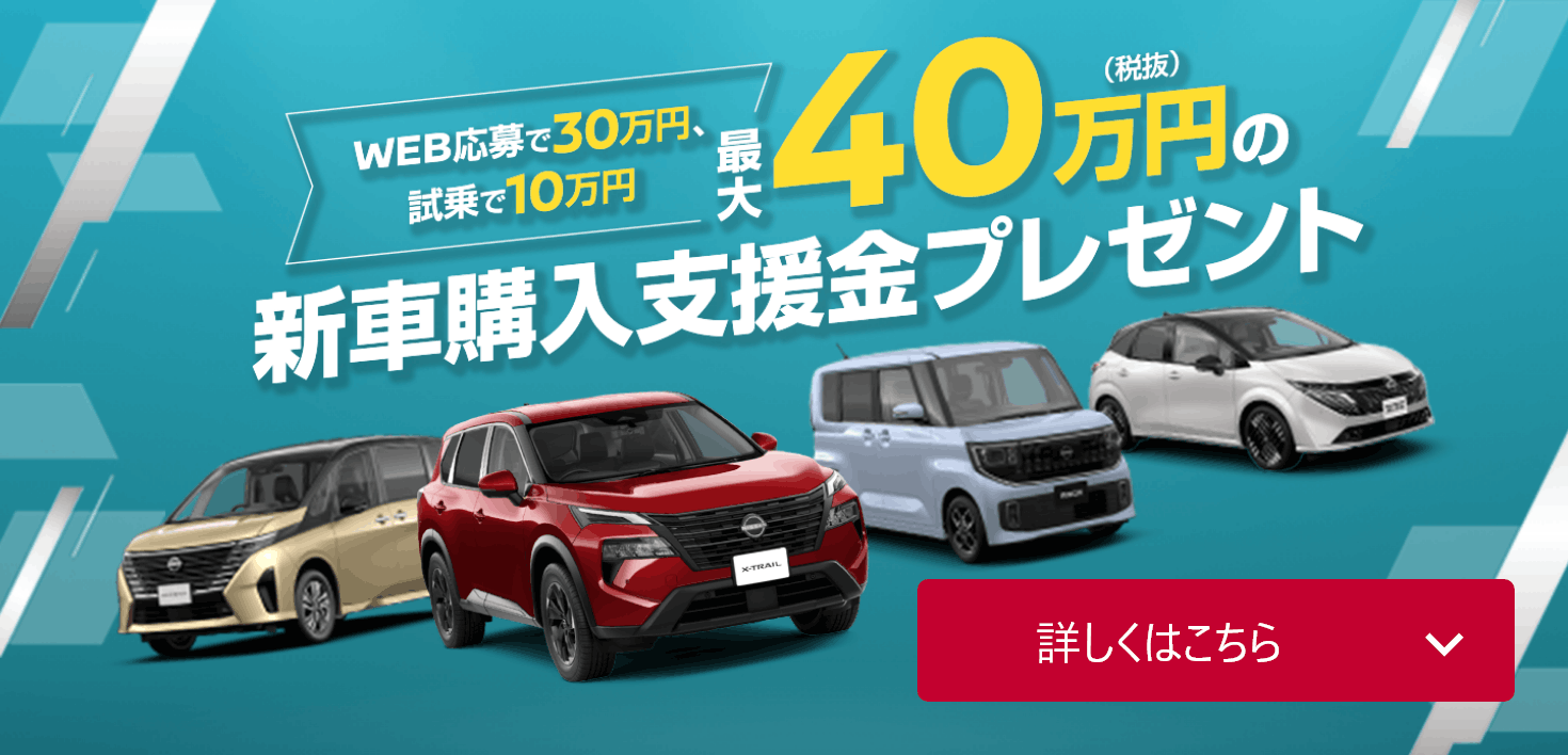 最大40万円（税抜）の新車購入支援金プレゼント