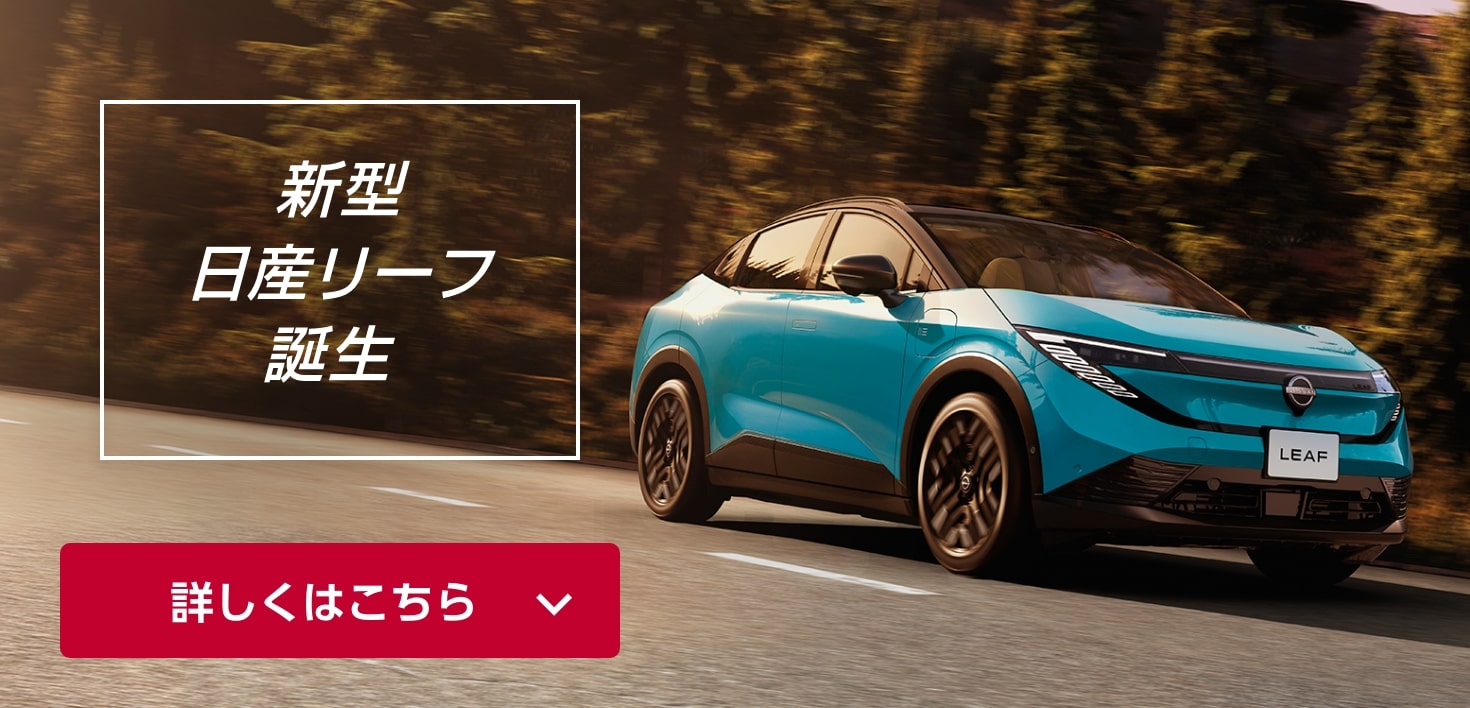 新型日産リーフ誕生
