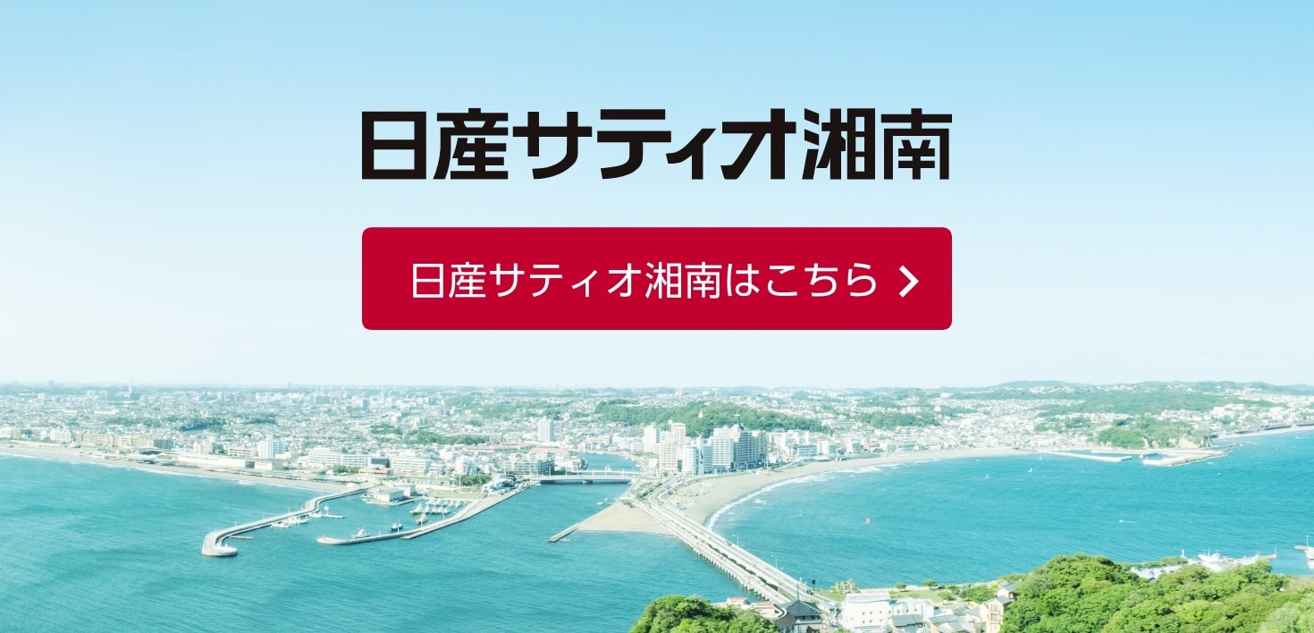 日産サティオ湘南はこちら