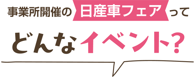 事業所開催の日産車フェアってどんなイベント？