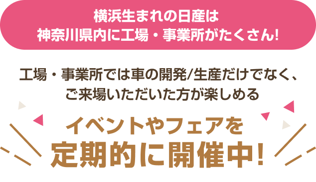 横浜生まれの日産は神奈川県内に工場・事業所がたくさん！イベントやフェアを定期的に開催中！