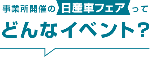 事業所開催の日産車フェアってどんなイベント?