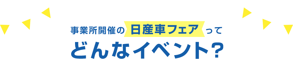 事業所開催の日産車フェアってどんなイベント?