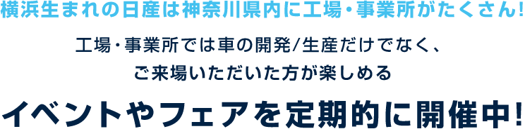 工場・事業所では車の開発/生産だけでなく、ご来場いただいた方が楽しめるイベントやフェアを定期的に開催中!