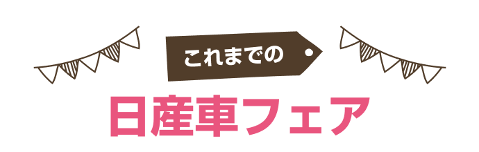 これまでの日産車フェア