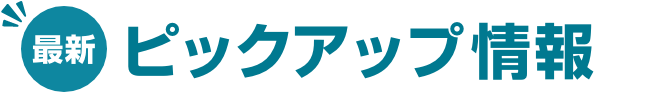 最新ピックアップ情報