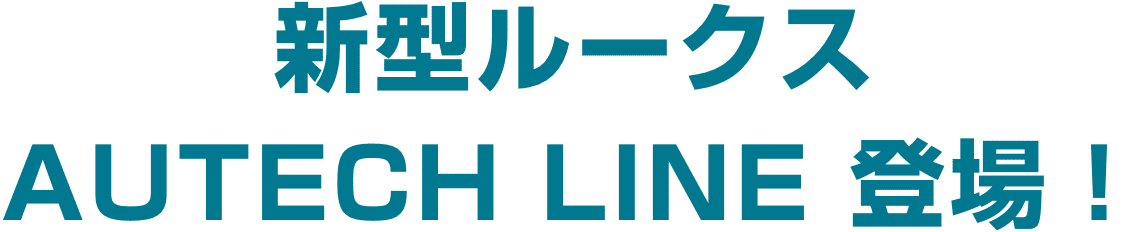 新型ルークス　AUTECH LINE　登場！