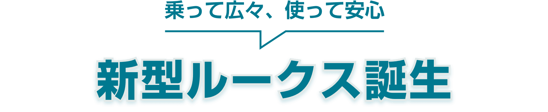 乗って広々、使って安心　新型ルークス誕生