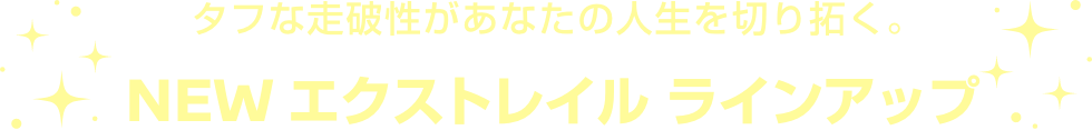 タフな走破性があなたの人生を切り拓く NEWエクストレイル ラインアップ