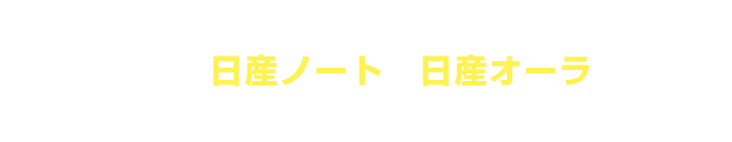 ご存知ですか？神奈川県では日産ノートや日産オーラをはじめたくさんの新車を生産しています！