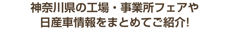神奈川県の工場・事業所フェアや日産車情報をまとめてご紹介!