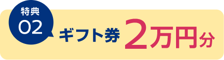 特典02 ギフト券2万円分