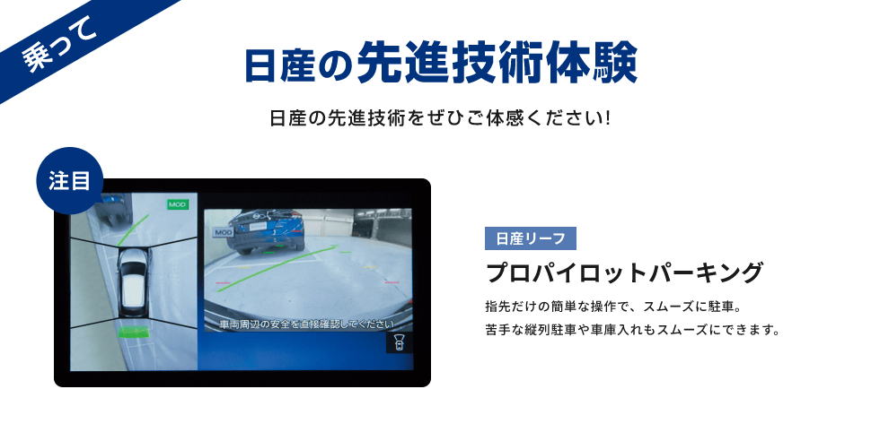 乗って日産の先進技術体験