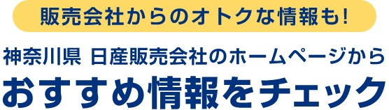 販売会社からのオトクな情報も! 神奈川県 日産販売会社のホームページからおすすめ情報をチェック