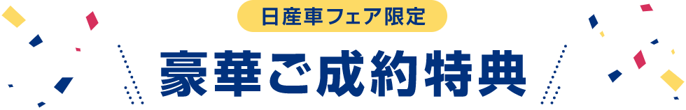 日産車フェア限定 豪華ご成約特典