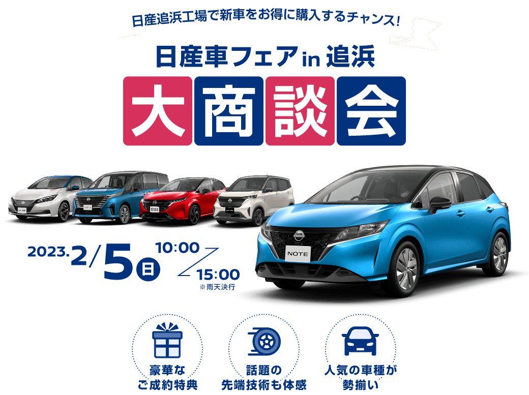 日産車フェア in 追浜 大商談会