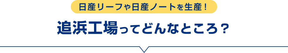 日産リーフや日産ノートを生産！追浜工場ってどんなところ？