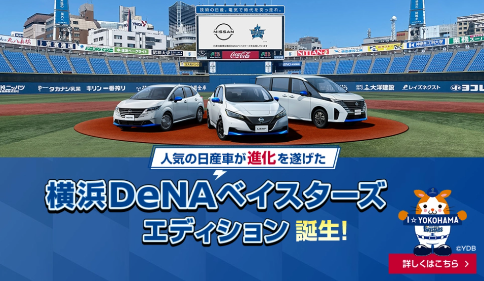 横浜DeNAベイスターズエディション誕生！