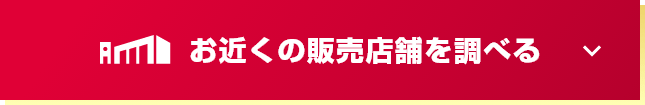 お近くの販売店舗を調べる