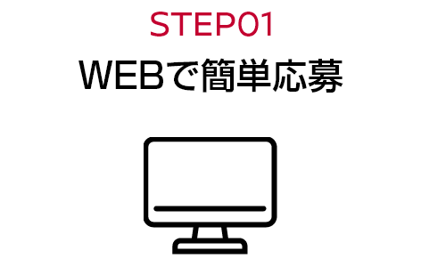 STEP01 WEBで簡単応募