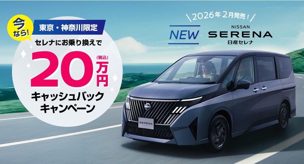 東京・神奈川限定 セレナにお乗り換えで20万円キャッシュバックキャンペーン