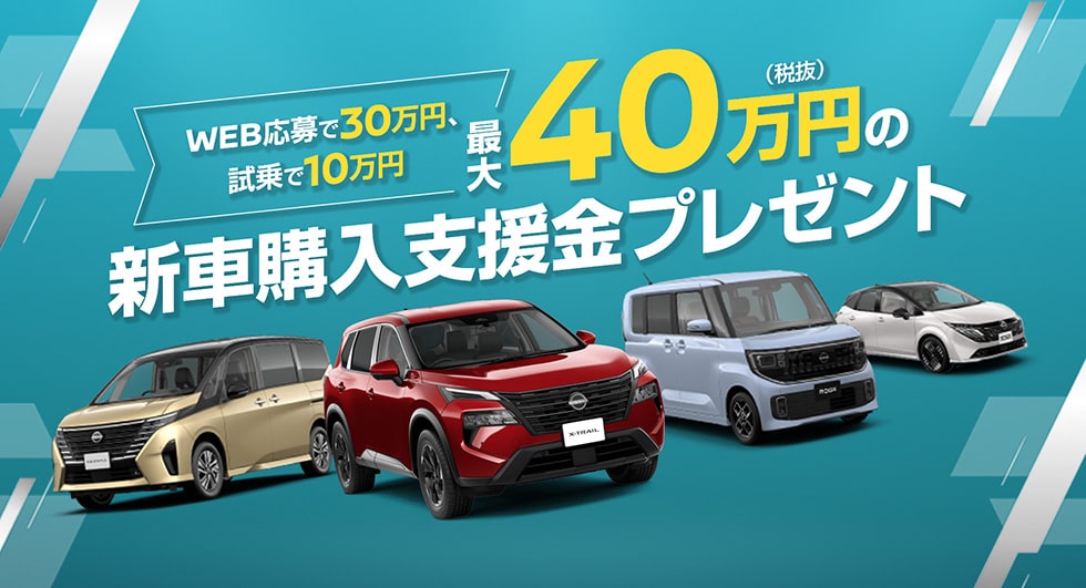 最大40万円の新車購入支援金プレゼント