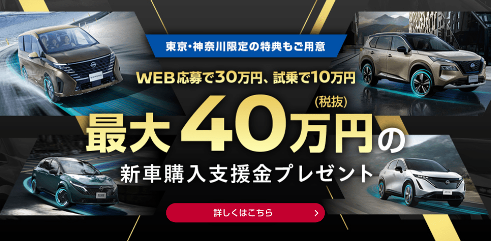 最大40万円の新車購入支援金プレゼント 詳しくはこちら