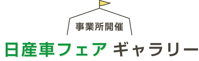 事業所開催 日産車フェア ギャラリー