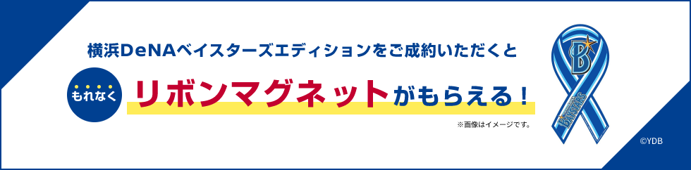 横浜DeNAベイスターズエディションをご成約いただくと リボンマグネットがもらえる！