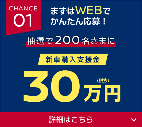 CHANCE01 まずはWEBでかんたん応募！