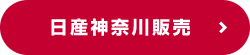 日産神奈川販売