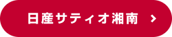 日産サティオ湘南