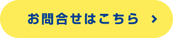 お問合せはこちら