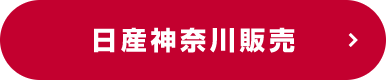 日産神奈川販売