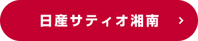 日産サティオ湘南