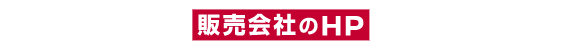 まずは販売会社のHPでチェック!