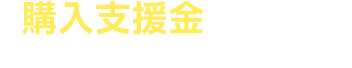 購入支援金が当たる キャンペーン実施中!