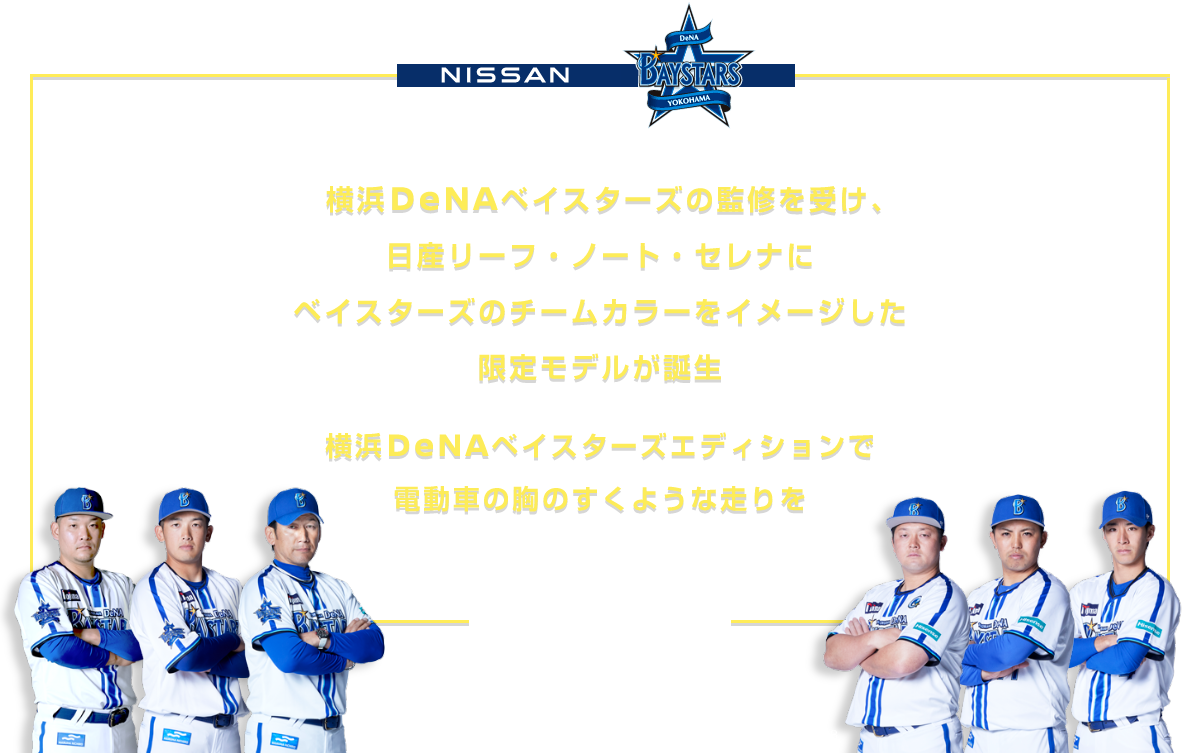 横浜DeNAベイスターズの監修を受け、日産リーフ・ノート・セレナにベイスターズのチームカラーをイメージした限定モデルが誕生