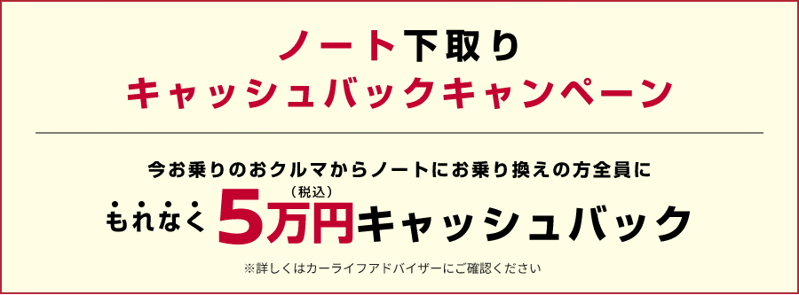 ノート下取りキャッシュバックキャンペーン