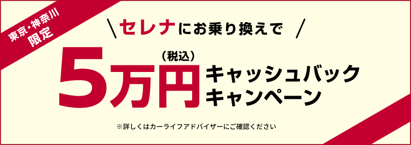 東京・神奈川限定 セレナにお乗り換えで5万円キャッシュバックキャンペーン