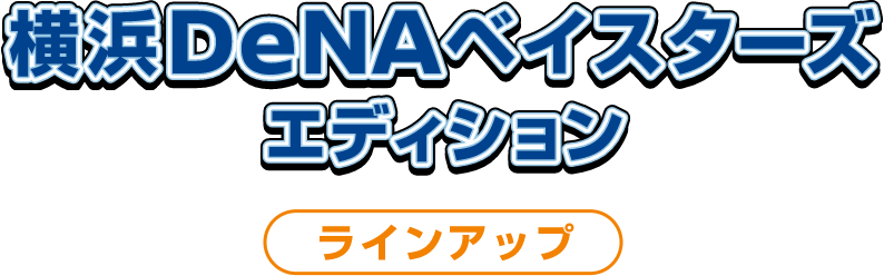 横浜DeNAベイスターズエディション ラインアップ