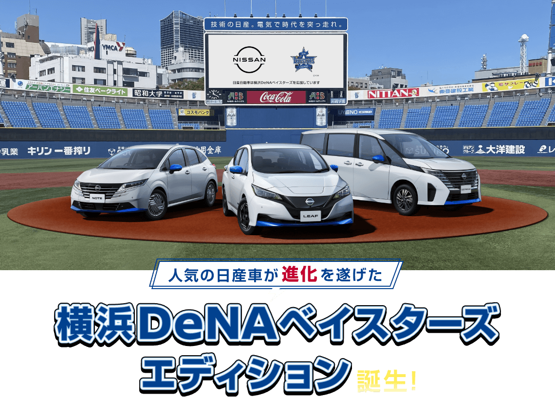 横浜DeNAベイスターズエディション誕生!