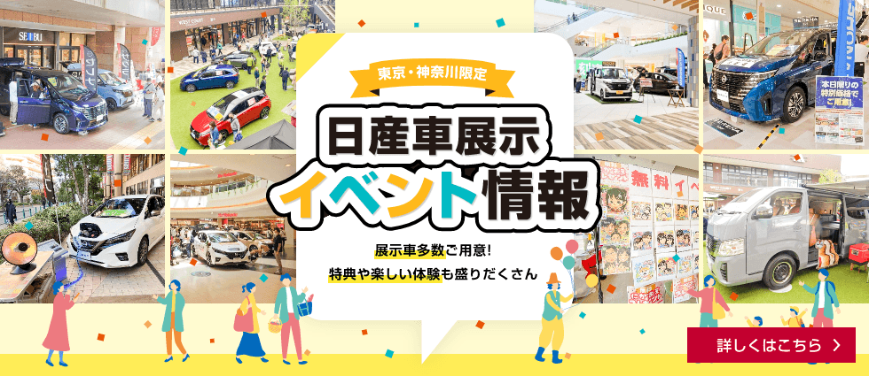 東京・神奈川限定 日産車展示イベント情報 詳しくはこちら